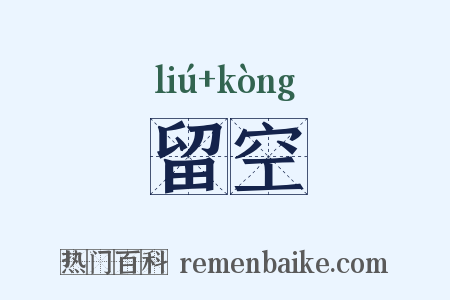 留空是什么意思的图片